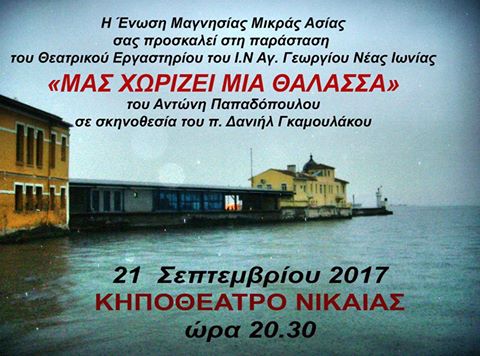 «Μας χωρίζει μια θάλασσα» – Η θεατρική παράσταση για τη Μικρασιατική Καταστροφή στη Νίκαια - Cover Image