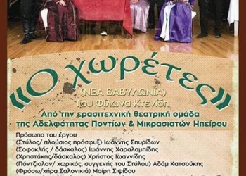 Η θεατρική παράσταση «Ο χωρέτες» στην Ανατολή Ιωαννίνων - Cover Image