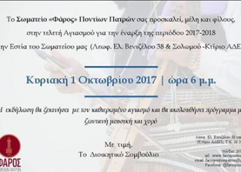 Ο «Φάρος» Ποντίων Πατρών ξεκινά με αγιασμό - Cover Image