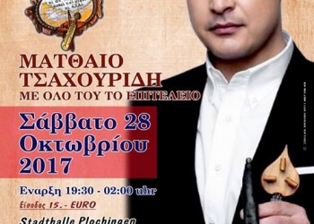 Ο Ματθαίος Τσαχουρίδης στον «Αμάραντο» Γερμανίας - Cover Image