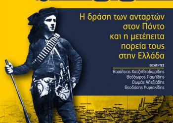 1ο Επιστημονικό Συνέδριο για τον Πόντο με θέμα «Οι αντάρτες στον Πόντο» - Cover Image