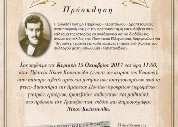 «Καπετανίδεια 2017» από την Ένωση Ποντίων Πειραιώς-Κερατσινίου-Δραπετσώνας - Cover Image