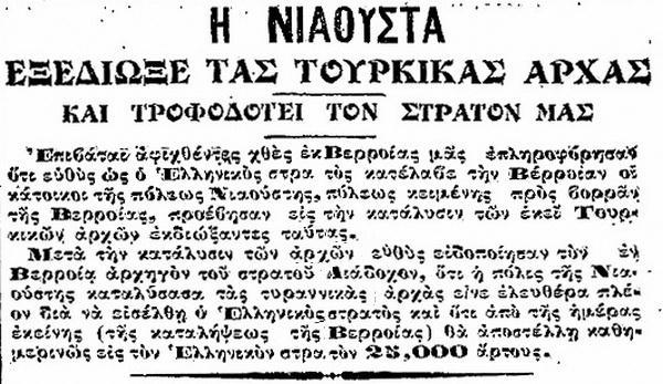 Σαν σήμερα, στις 17 Οκτωβρίου 1912, απελευθερώθηκε η Νάουσα