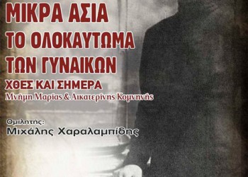 «Μικρά Ασία: Το ολοκαύτωμα των γυναικών χθες και σήμερα» από τον Ποντιακό Σύλλογο Πτολεμαΐδας - Cover Image