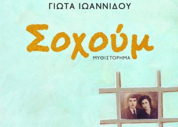 Παρουσιάζεται στην Κατερίνη το «Σοχούμ» της Γιώτας Ιωαννίδου - Cover Image