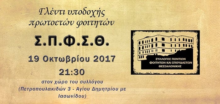 Εαρινός ποντιακός χορός του Συλλόγου Ποντίων Φοιτητών και Σπουδαστών Θεσσαλονίκης  - Cover Image