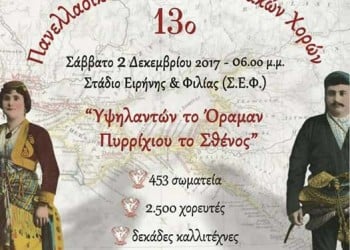 Το 13ο Πανελλαδικό Φεστιβάλ Ποντιακών Χορών της ΠΟΕ στον Πειραιά - Cover Image