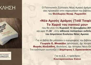 Παρουσιάζεται το βιβλίο «Νέα Αμισός Δράμας (Τσάι Τσιφλίκ) – Το χωριό του παππού μου» - Cover Image