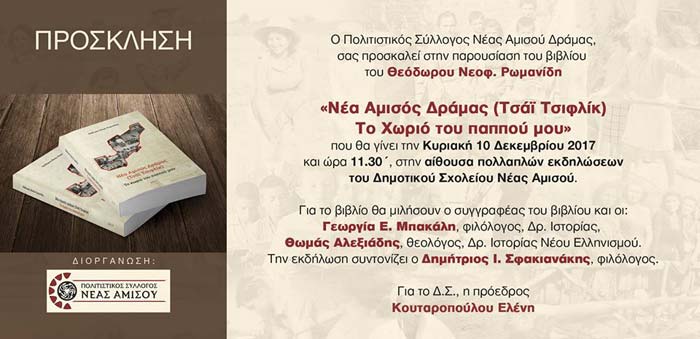 Παρουσιάζεται το βιβλίο «Νέα Αμισός Δράμας (Τσάι Τσιφλίκ) – Το χωριό του παππού μου» - Cover Image