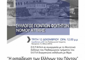 «Η εκπαίδευση των Ελλήνων του Πόντου» – Εκδήλωση από τους Πόντιους φοιτητές Αττικής - Cover Image