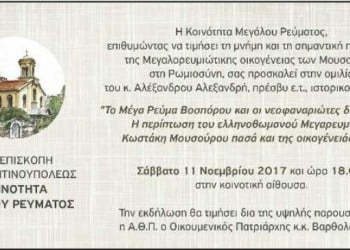 Εκδήλωση για την προσφορά της μεγαλορευμιώτικης οικογένειας των Μουσούρων - Cover Image