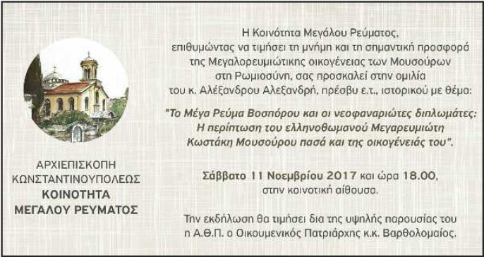 Εκδήλωση για την προσφορά της μεγαλορευμιώτικης οικογένειας των Μουσούρων - Cover Image