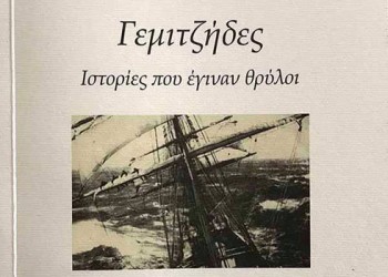 Παρουσιάζεται το βιβλίο «Γεμιτζήδες, ιστορίες που έγιναν θρύλοι» - Cover Image