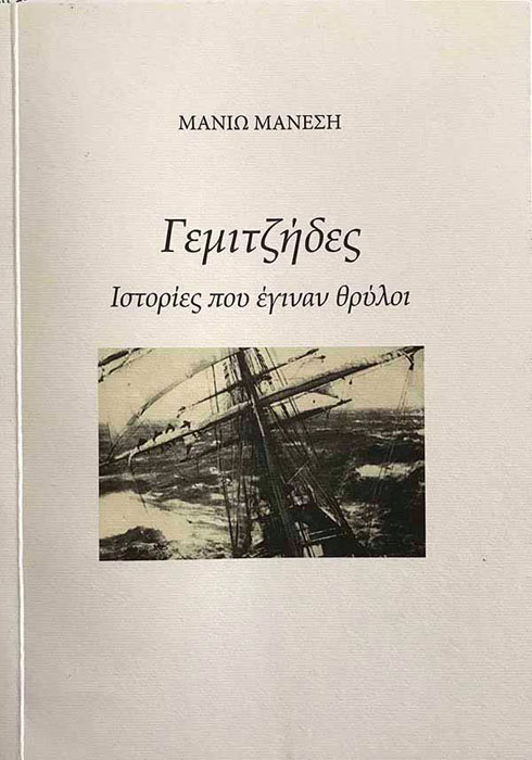 Παρουσιάζεται το βιβλίο «Γεμιτζήδες, ιστορίες που έγιναν θρύλοι» - Cover Image