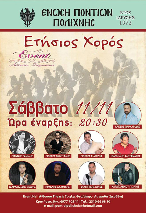 Ετήσιος χορός της Ένωσης Ποντίων Πολίχνης - Cover Image