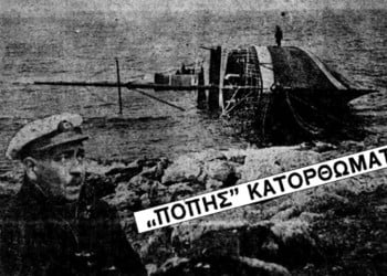 Σαν σήμερα, το 1934, έγινε... «της Πόπης»!