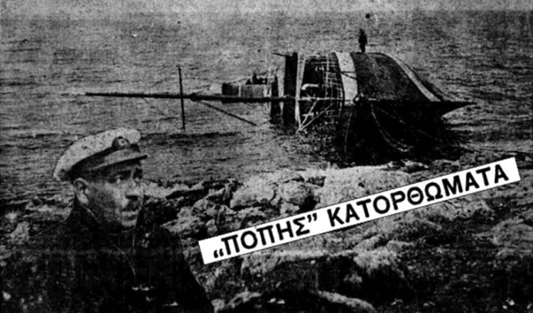 Σαν σήμερα, το 1934, έγινε... «της Πόπης»!