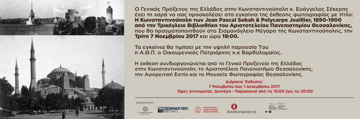 Έκθεση ιστορικής φωτογραφίας για την Κωνσταντινούπολη  - Cover Image