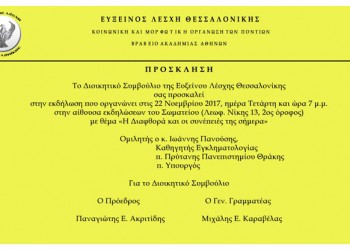 Εκδήλωση με θέμα «Η διαφθορά και οι συνέπειές της σήμερα» στην Εύξεινο Λέσχη Θεσσαλονίκης - Cover Image