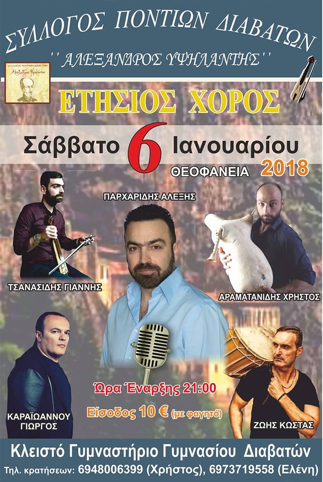 Θεοφάνια με το Σύλλογο Ποντίων Διαβατών - Cover Image