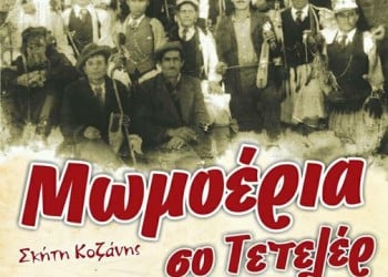 Οι Μωμόγεροι Σκήτης Κοζάνης στις γειτονιές της περιοχής - Cover Image