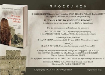 «Η Γυναίκα με το κρυμμένο πρόσωπο», ένα βιβλίο με αναφορές στην πυρκαγιά του 1917 στη Θεσσαλονίκη - Cover Image