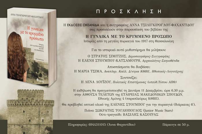 «Η Γυναίκα με το κρυμμένο πρόσωπο», ένα βιβλίο με αναφορές στην πυρκαγιά του 1917 στη Θεσσαλονίκη - Cover Image