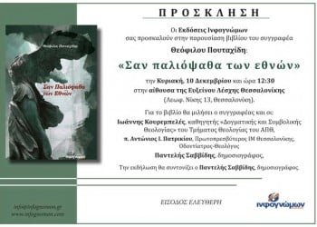 Το βιβλίο του Θ. Πουταχίδη «Σαν παλιόψαθα των εθνών» στην Εύξεινο Λέσχη Θεσσαλονίκης - Cover Image