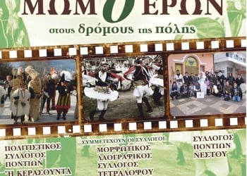 Μωμόγεροι και Τάσος Βαμβακίδης θα ξεσηκώσουν την Καβάλα - Cover Image