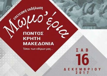 «Μωμο’έρια: Πόντος, Κρήτη, Μακεδονία. Τόποι των εθίμων μας» - Cover Image