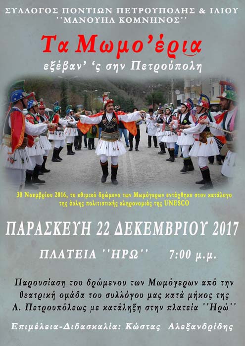 Οι Μωμόγεροι βγαίνουν στην Πετρούπολη - Cover Image