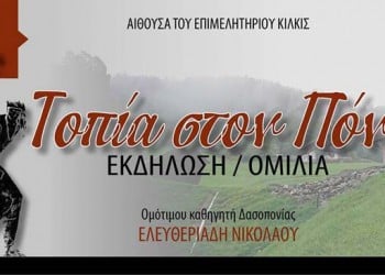 Τοπία του Πόντου από το Σύλλογο Εθελοντών Κιλκίς - Cover Image