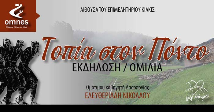 Τοπία του Πόντου από το Σύλλογο Εθελοντών Κιλκίς - Cover Image