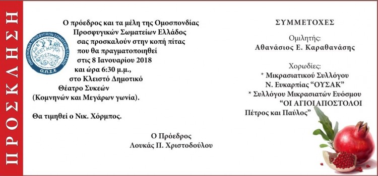 Η ΟΠΣΕ κόβει βασιλόπιτα - Cover Image