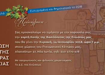 Η Ένωση Σπάρτης Μικράς Ασίας κόβει βασιλόπιτα - Cover Image