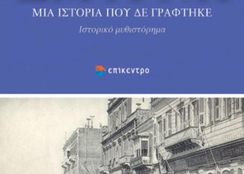 Παρουσιάζεται το βιβλίο «Σμύρνη: Μια ιστορία που δεν γράφτηκε» - Cover Image