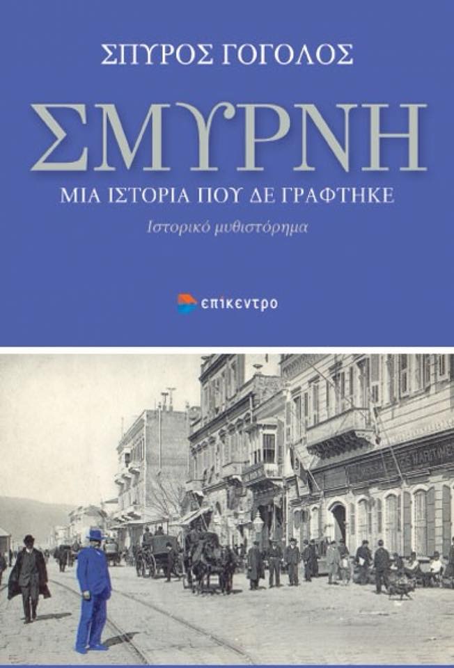 Παρουσιάζεται το βιβλίο «Σμύρνη: Μια ιστορία που δεν γράφτηκε» - Cover Image