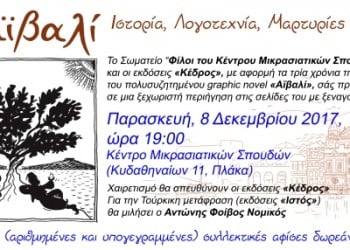 «Τρία χρόνια Αϊβαλί: Ιστορία, Λογοτεχνία, Μαρτυρίες και Αρχεία» - Cover Image