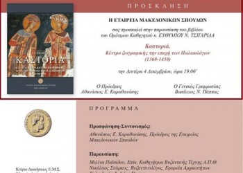 Παρουσιάζεται το βιβλίο «Καστοριά – Κέντρο ζωγραφικής την εποχή των Παλαιολόγων (1360-1450)» - Cover Image