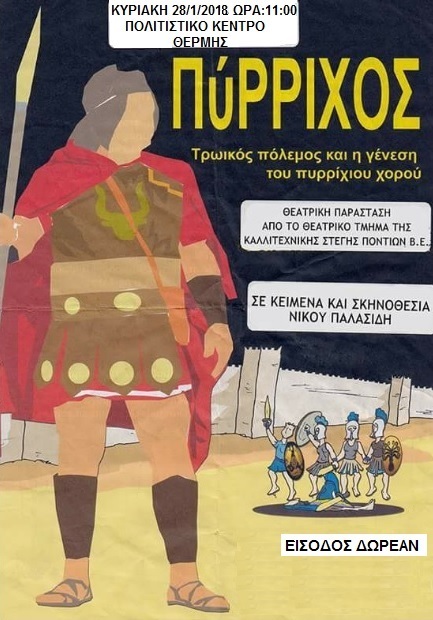 Γιορτή γραμμάτων του Σωματείου «Παναγία Σουμελά Δήμου Θέρμης»  - Cover Image