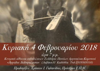 Οι «Αργοναύται-Κομνηνοί» παρουσιάζουν το CD «Τα τραγωδίας ’κι τελείν ’νταν» - Cover Image