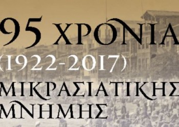 «95 χρόνια μικρασιατικής μνήμης»: Εκδήλωση στο 1ο Γυμνάσιο Χίου - Cover Image