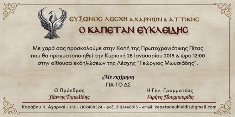 Η Εύξεινος Λέσχη Αχαρνών & Αττικής «Ο Καπετάν Ευκλείδης» κόβει πίτα - Cover Image