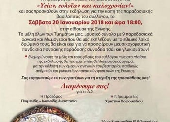 Οι Μωμόγεροι βγαίνουν στην Ένωση Ποντίων Πειραιώς-Κερατσινίου-Δραπετσώνας - Cover Image