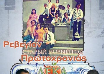 Πρωτοχρονιά, με το παλαιό, στο κτήμα «Δέκα» - Cover Image