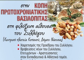 Βασιλόπιτα και ποντιακό γλέντι από τον Μορφωτικό Σύλλογο Κοπανού - Cover Image