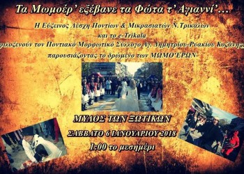 Οι Μωμόγεροι Αγίου Δημητρίου - Ρυακίου στο Μύλο των Ξωτιών - Cover Image