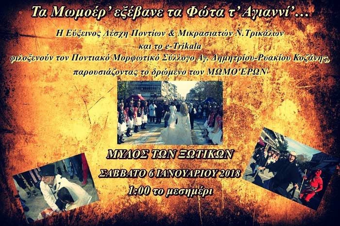 Οι Μωμόγεροι Αγίου Δημητρίου - Ρυακίου στο Μύλο των Ξωτιών - Cover Image