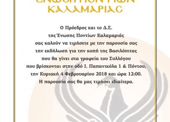 Βασιλόπιτα κόβει η Ένωση Ποντίων Καλαμαριάς - Cover Image