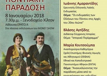 Συμπόσιο για την ποντιακή παράδοση - Cover Image